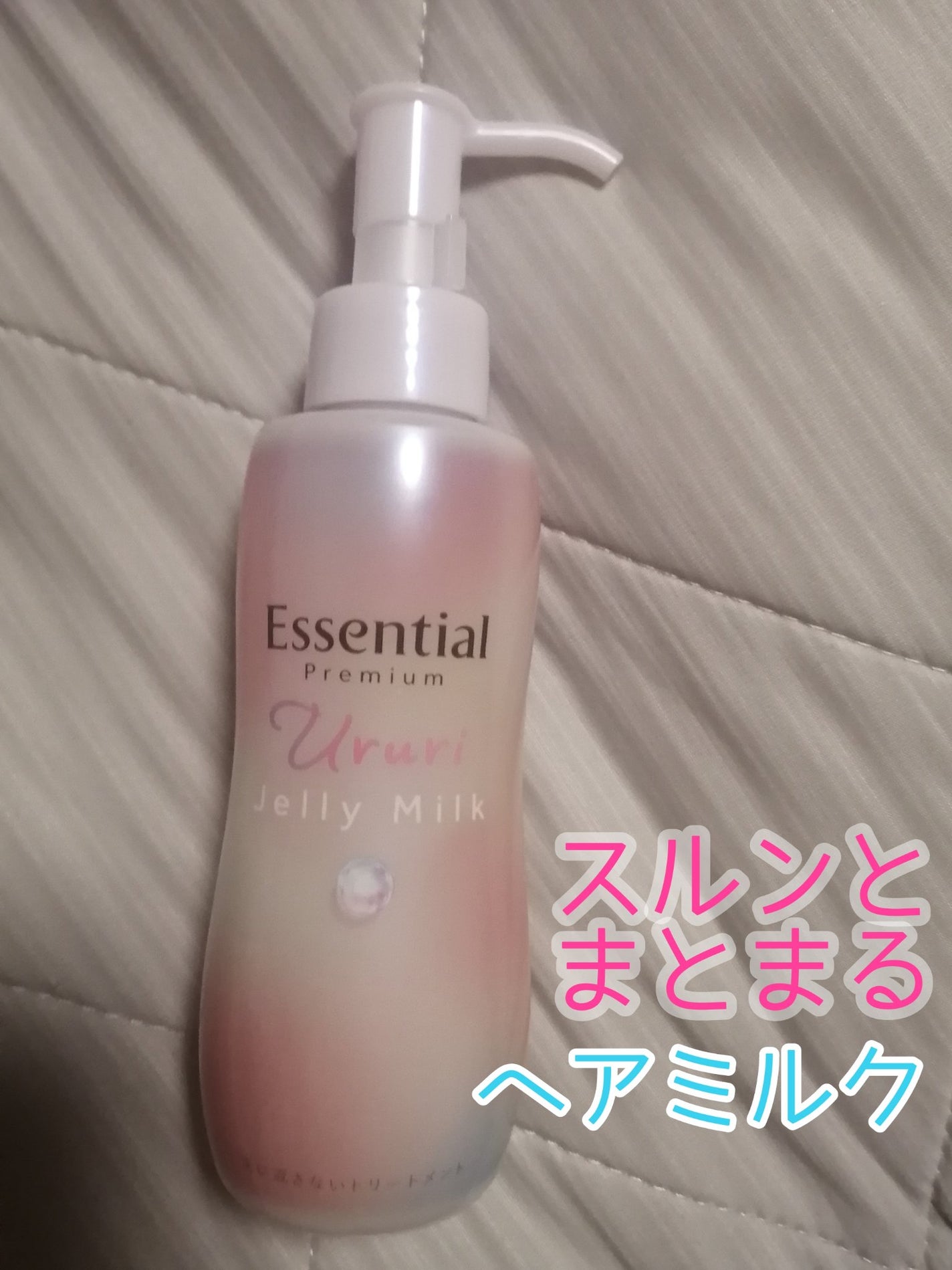 エッセンシャル プレミアム うるりジェリーミルク/エッセンシャル/ヘアミルクを使ったクチコミ(1枚目)