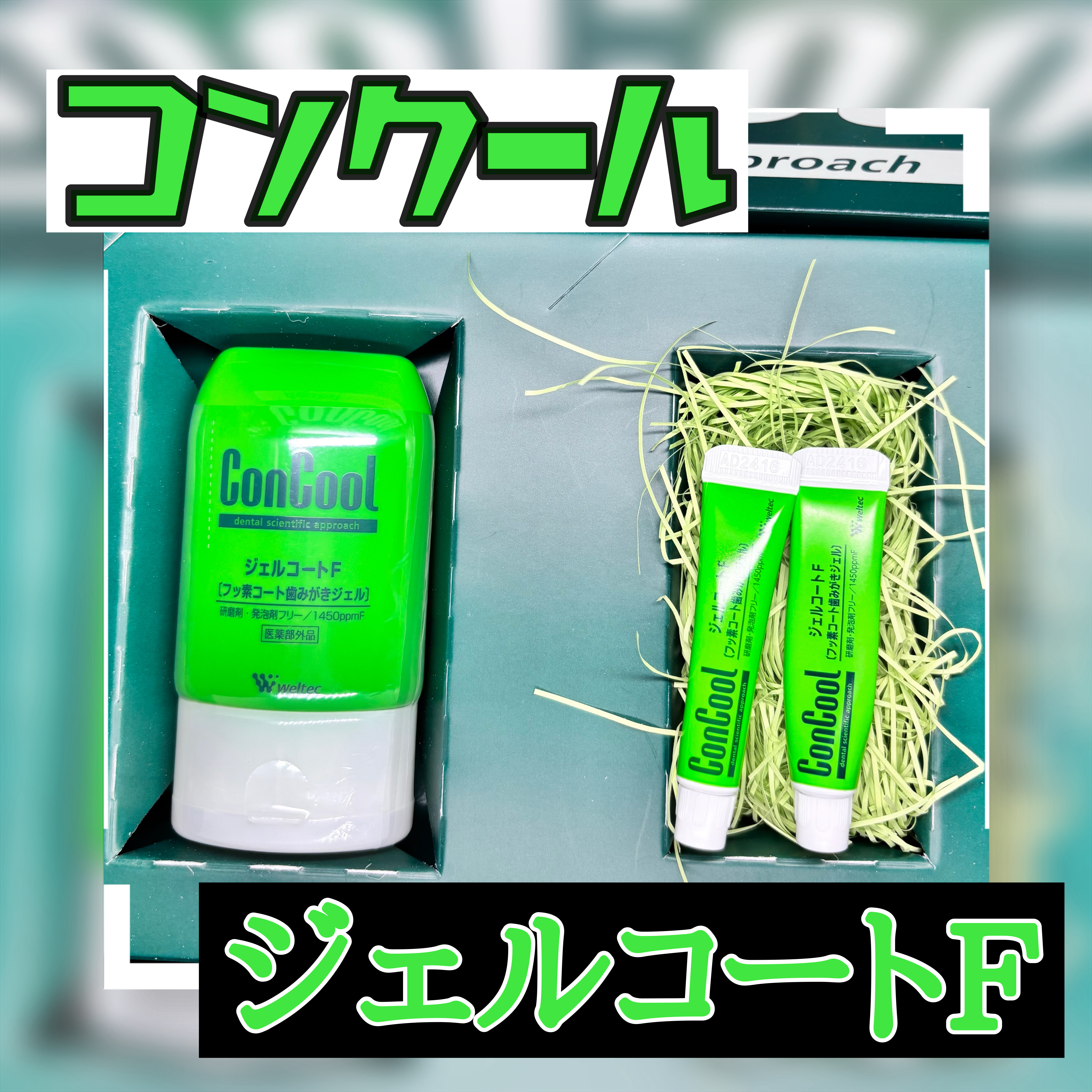 #PR
ウェルテック様より
【コンクール　ジェルコートF】を商品提供していただきました

こちらは歯磨きジェルになっており

💚発泡剤・研磨剤無配合で歯にやさしい
💚歯磨き粉・歯磨き後のコーティング剤・舌磨きとしての3WAY
💚マイル