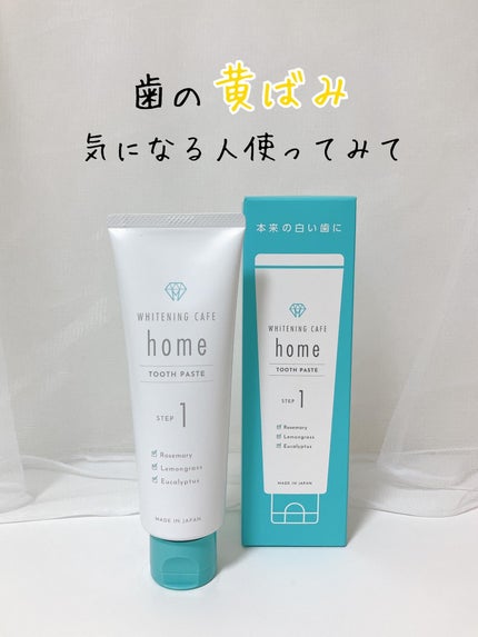 ホワイトニングカフェホーム/WHITENING CAFEhome/歯磨き粉を使ったクチコミ(1枚目)