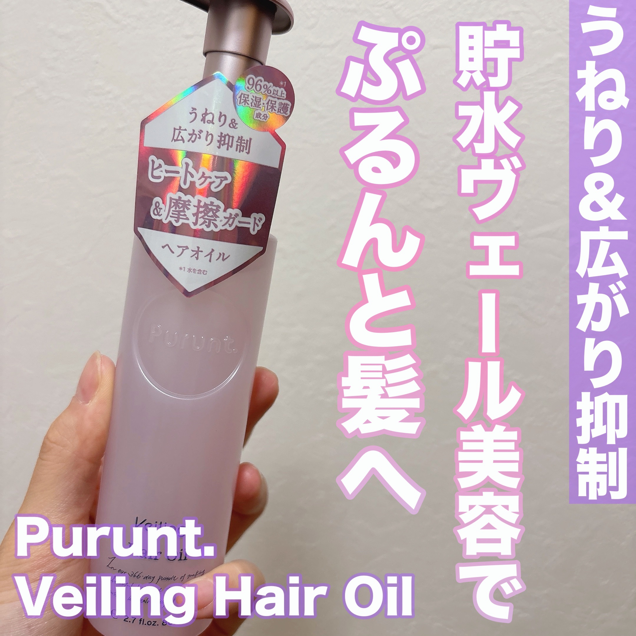 プルント　ヴェーリング美容液ヘアオイル プルント　ヴェーリング美容液ヘアオイル　80mL/Purunt./ヘアオイルを使ったクチコミ（1枚目）