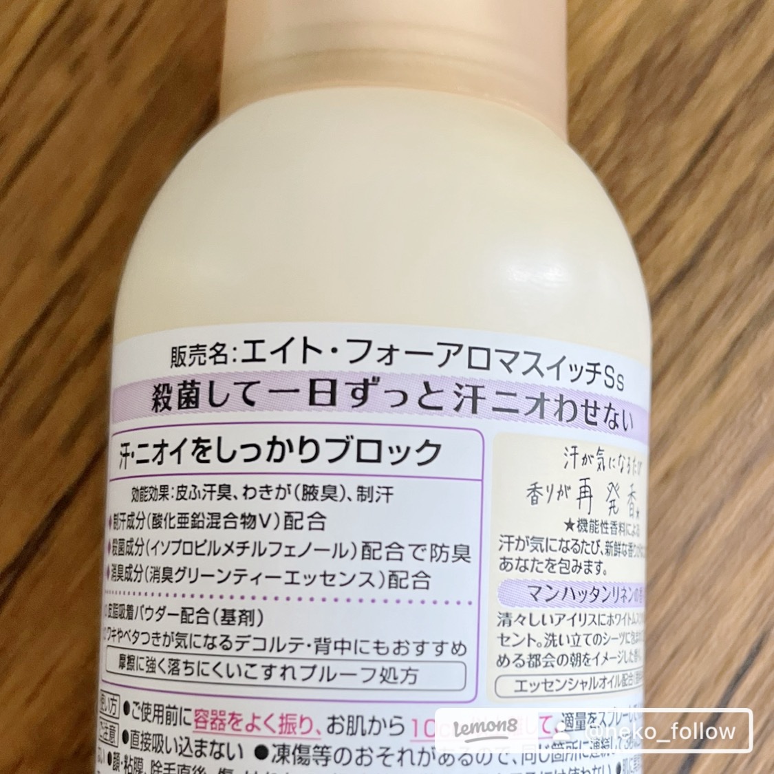 8x4 アロマスイッチ スプレー マンハッタンリネンの香り/８ｘ４/デオドラント・制汗剤を使ったクチコミ（2枚目）