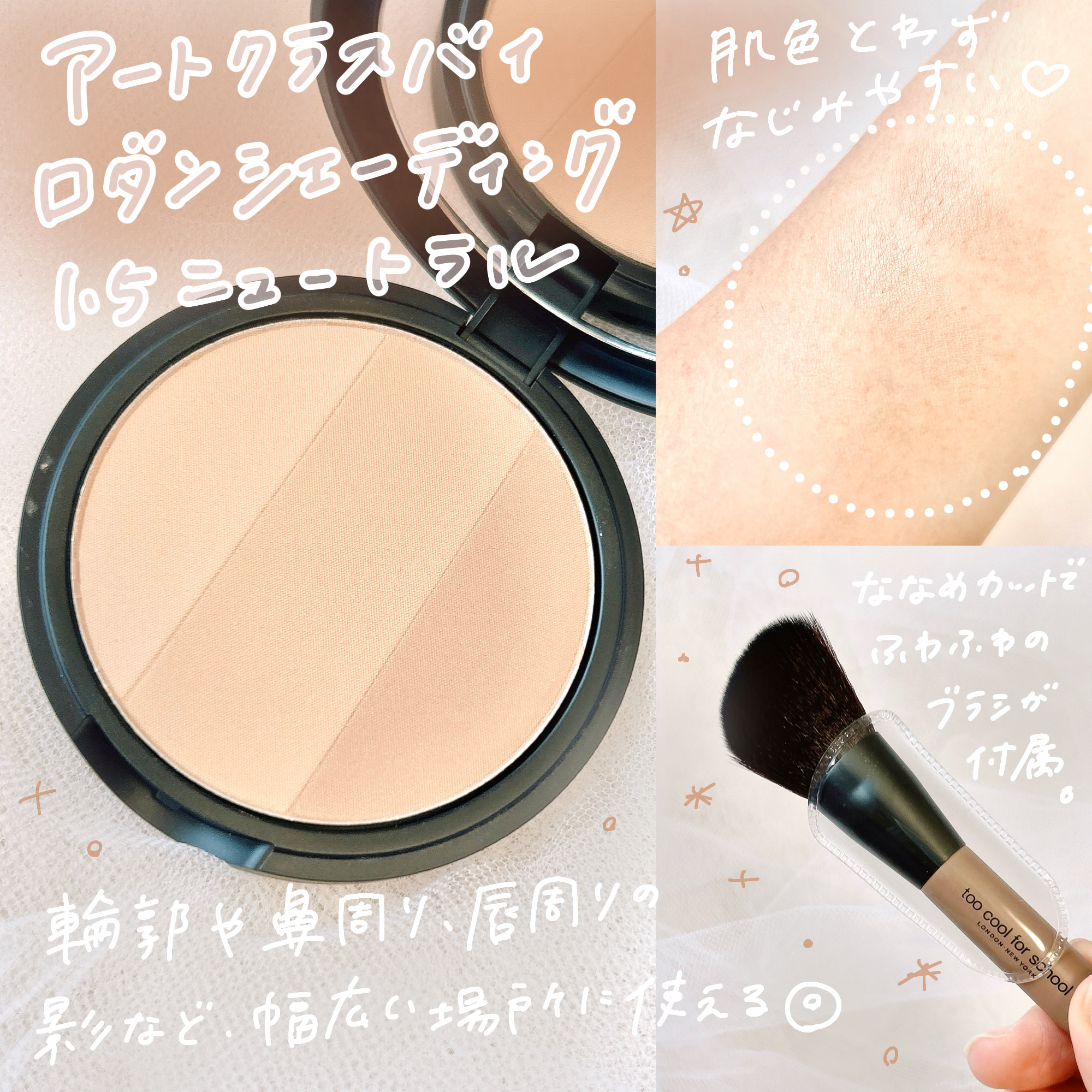 アートクラスバイロダン シェーディング/too cool for school/シェーディングを使ったクチコミ（2枚目）