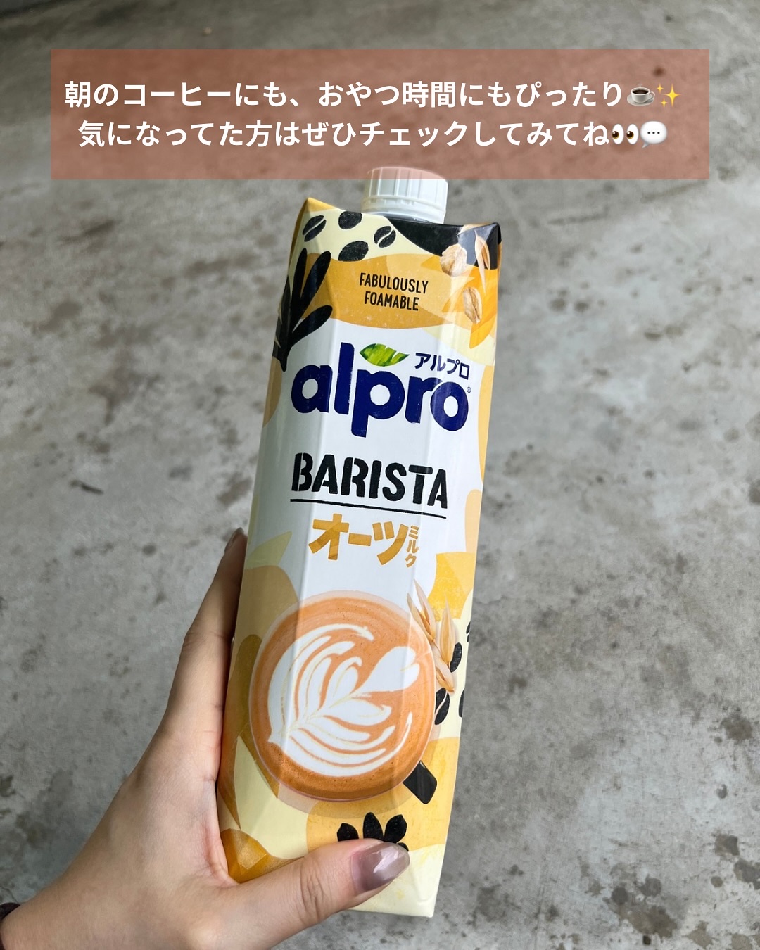 アルプロ　オーツミルク（鉄分配合）/アルブロ/オーツ・アーモンドミルクを使ったクチコミ（3枚目）