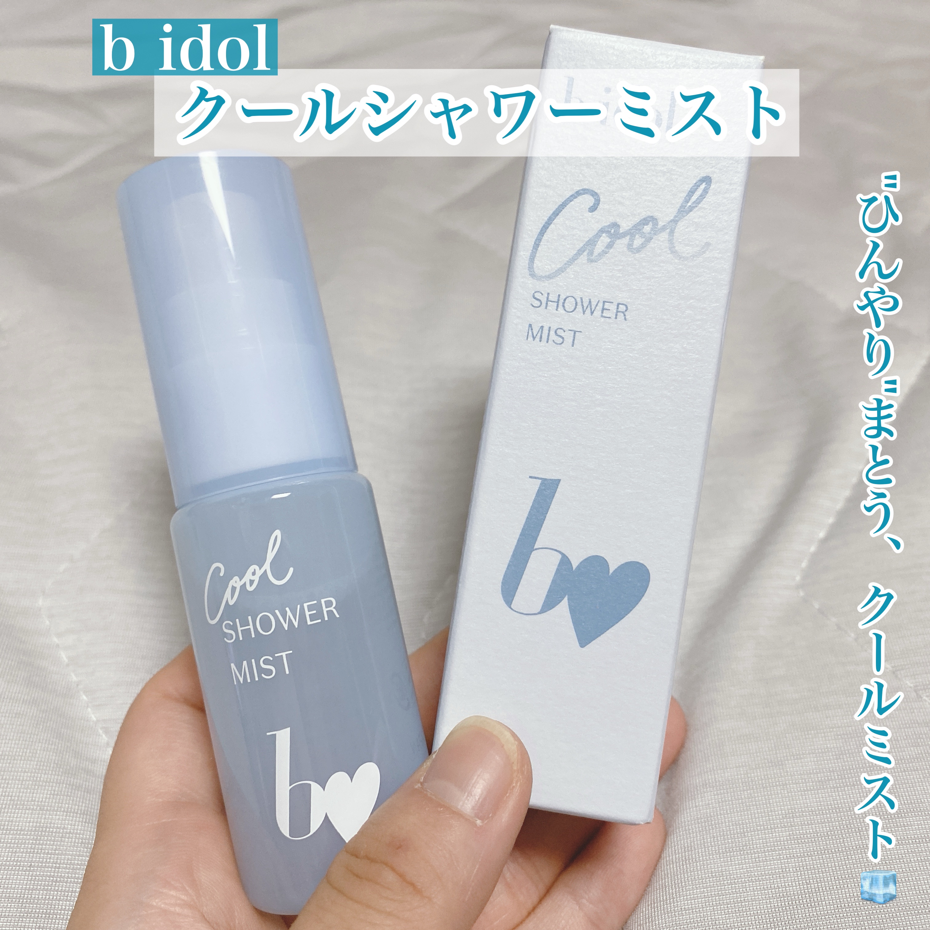 クールシャワーミスト/b idol/ミスト状化粧水を使ったクチコミ（1枚目）