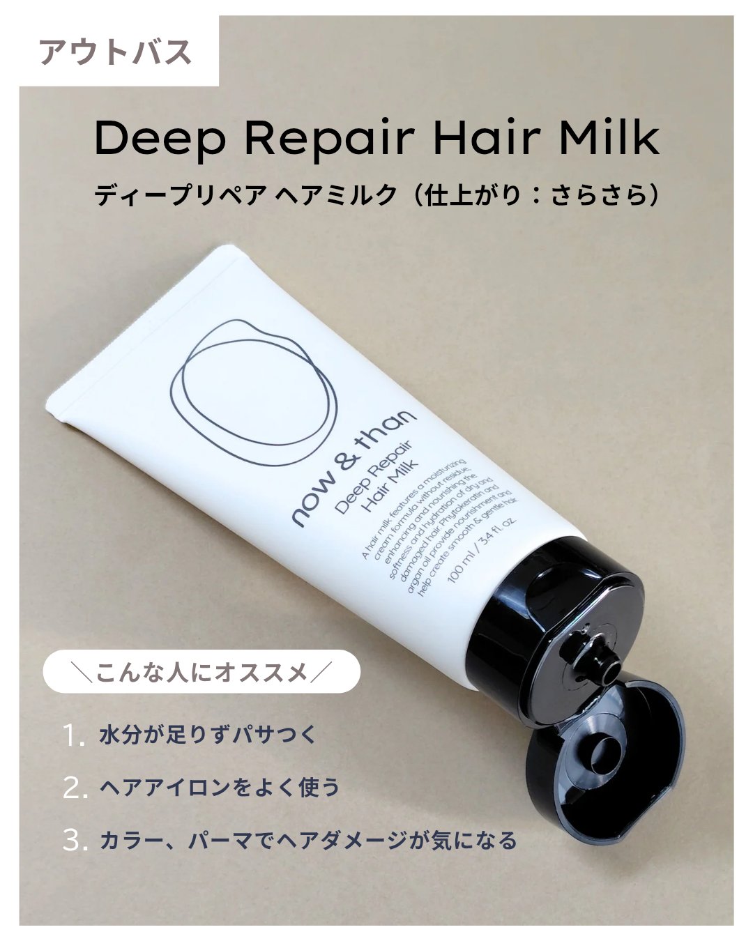 ディープリペアヘアミルク/now & than（ナウアンドダン）/ヘアミルクを使ったクチコミ（2枚目）