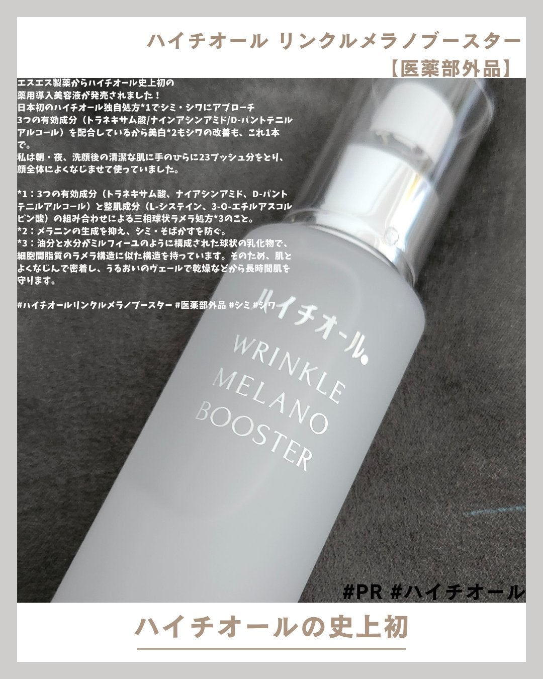 ハイチオール リンクルメラノブースター(薬用導入美容液)/エスエス製薬/美容液を使ったクチコミ(1枚目)