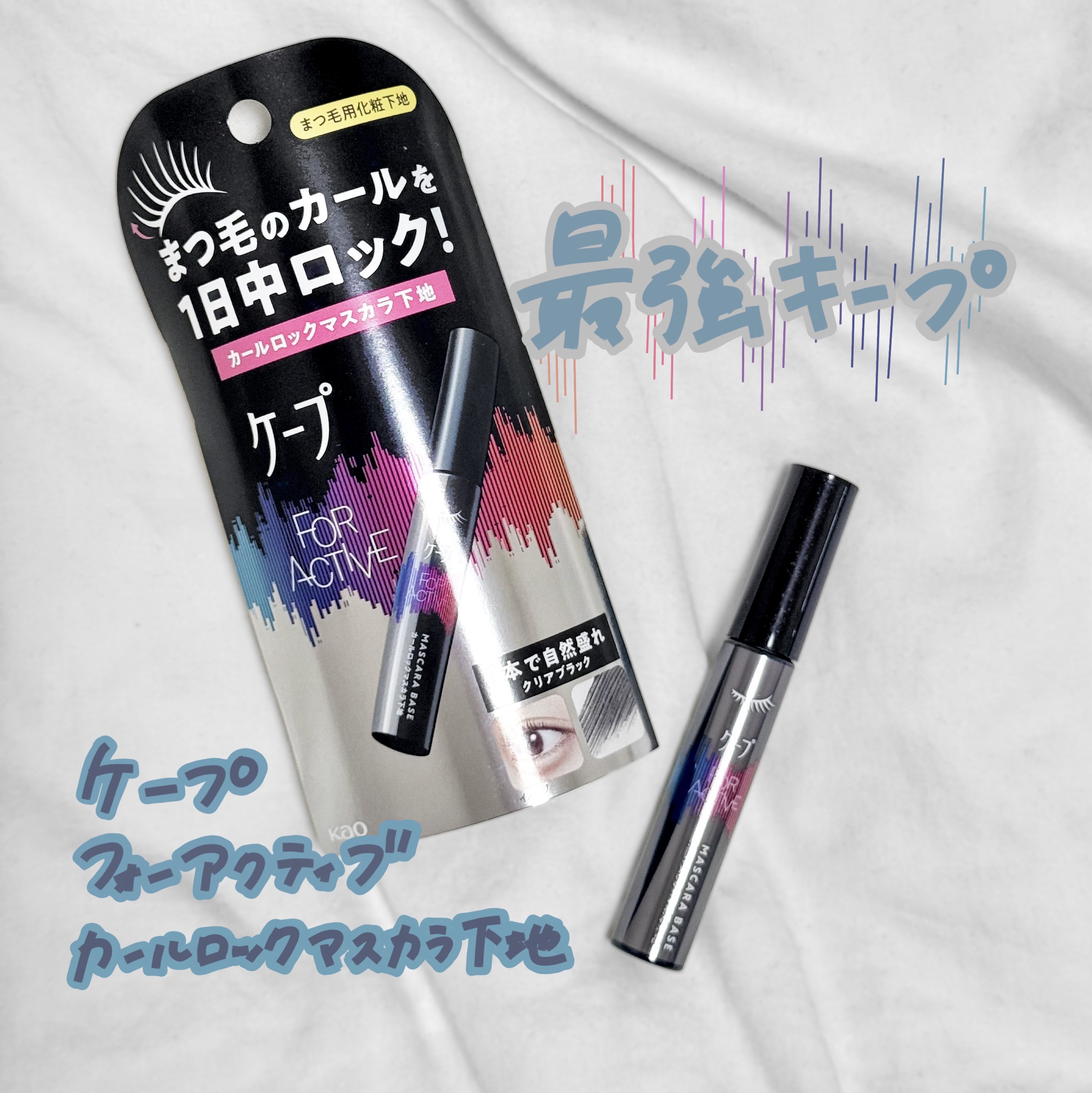 ケープ フォーアクティブ カールロックマスカラ下地/ケープ/マスカラ下地を使ったクチコミ（1枚目）