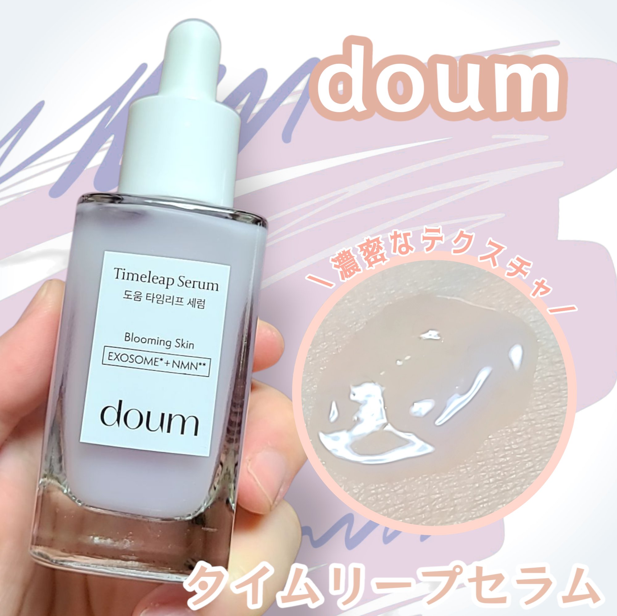 doum timeleap Serum/doum/美容液を使ったクチコミ（1枚目）