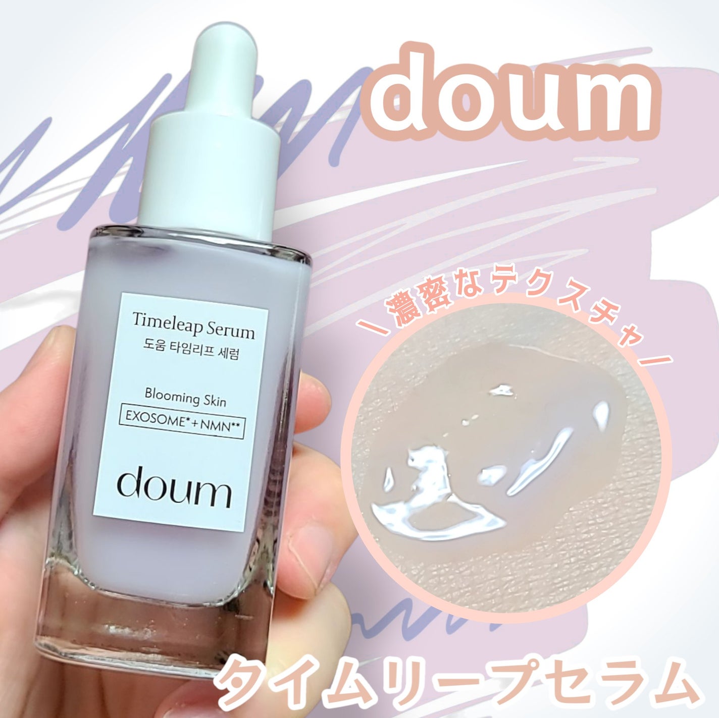 doum timeleap Serum/doum/美容液を使ったクチコミ(1枚目)