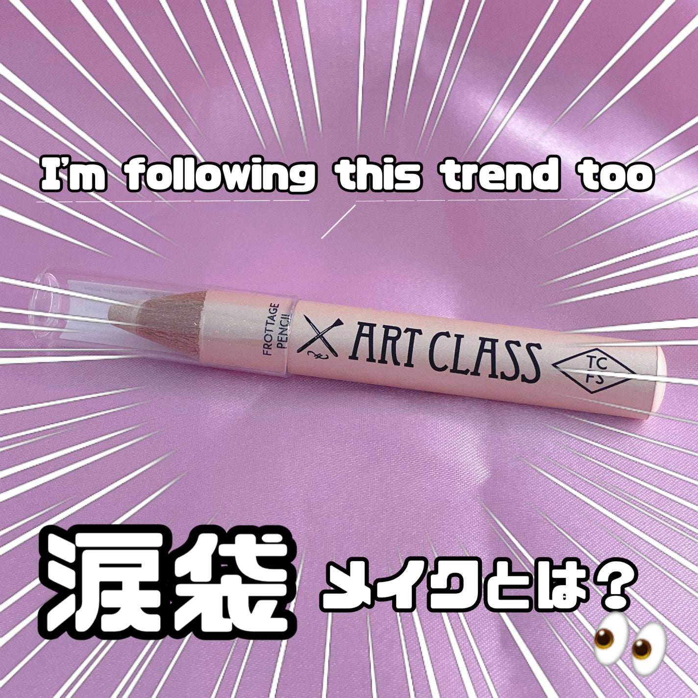 アートクラス フロッタージュペンシル/too cool for school/スティックアイシャドウを使ったクチコミ(1枚目)