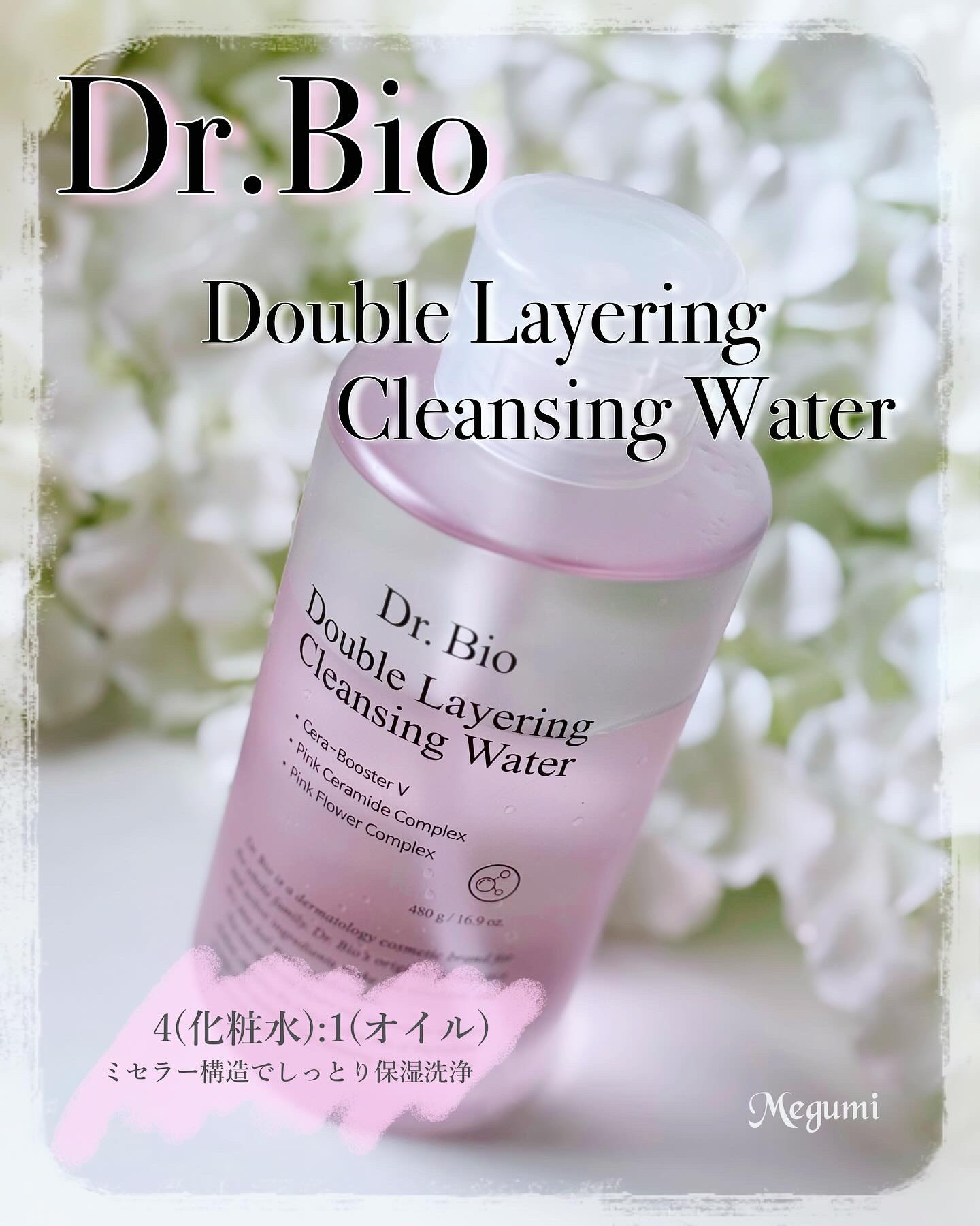 ダブルレイヤリングクレンジングウォーター/Dr.Bio/クレンジングウォーターを使ったクチコミ（1枚目）