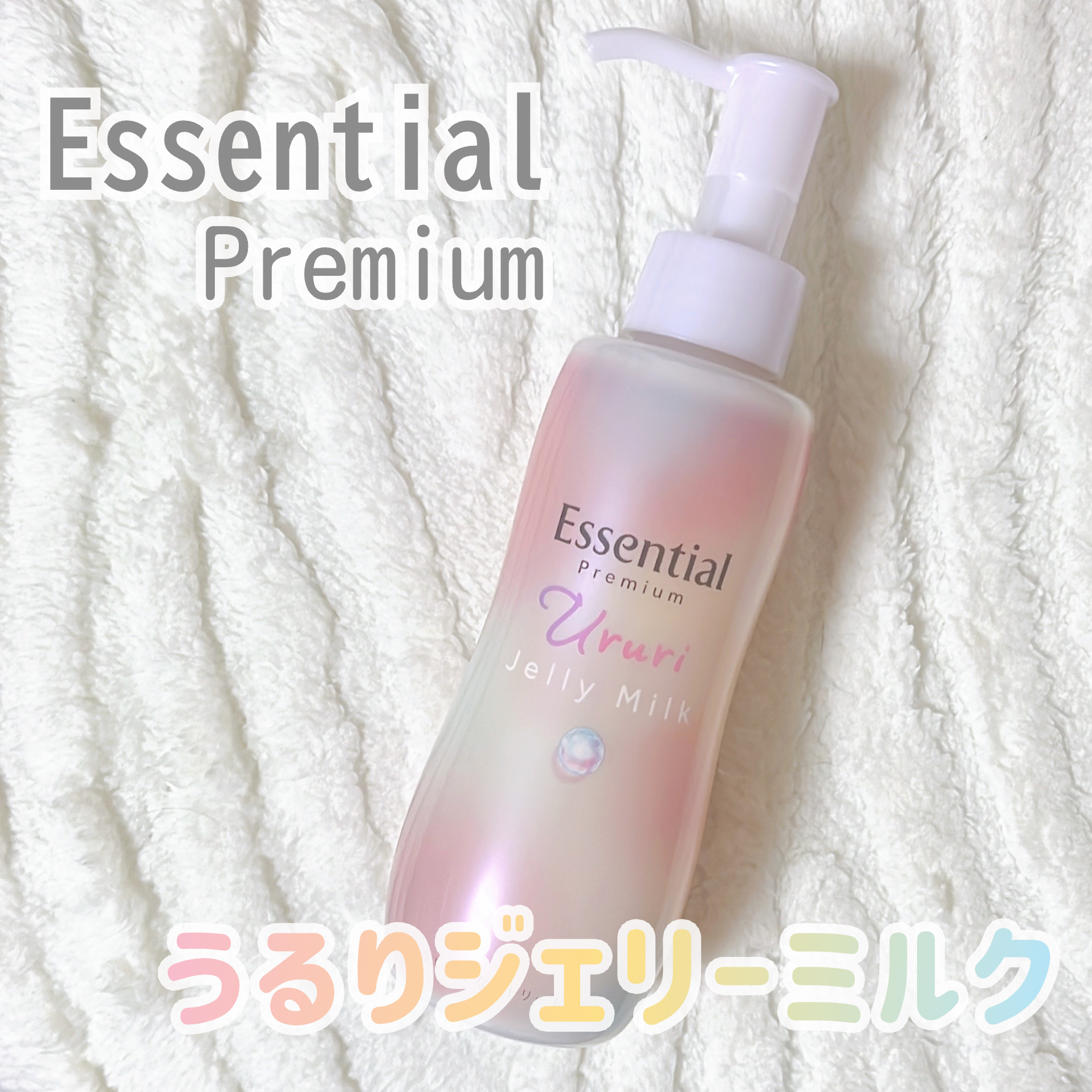 エッセンシャル プレミアム うるりジェリーミルク/エッセンシャル/ヘアミルクを使ったクチコミ（1枚目）