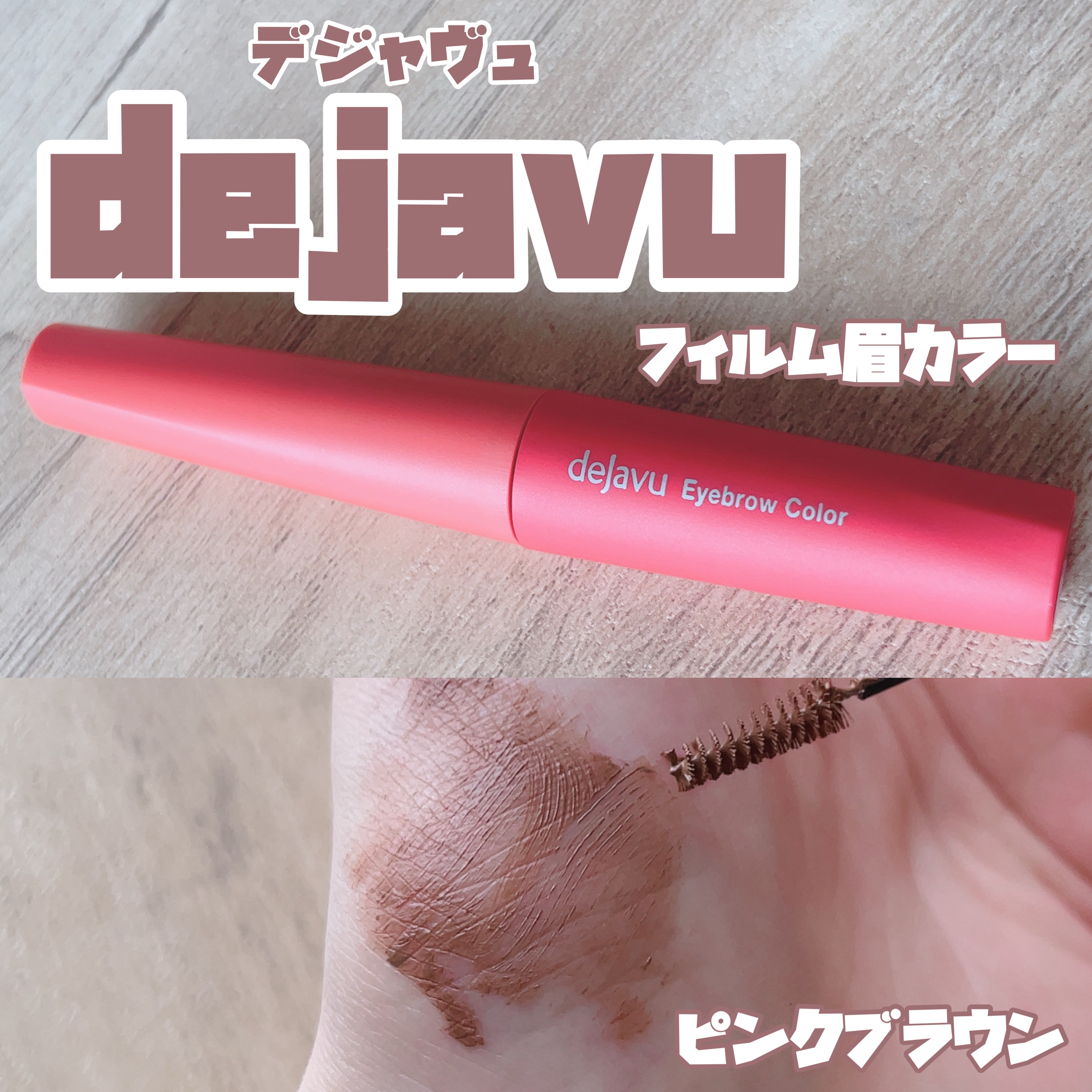 LIPSを通してデジャヴュさまからいただきました！
ありがとうございます♪

【デジャヴュ フィルム眉カラー】
極小ブラシの眉マスカラです
ブラシの先端の直径は3ミリ！
細くて地肌にも付きにくく使いやすいです！
容器の口も細いのでわざわざ余