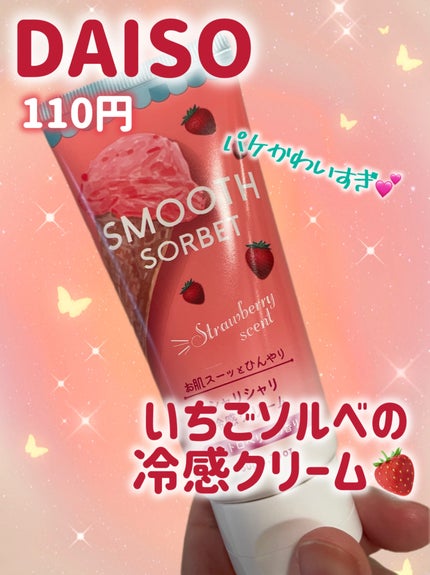 スムースソルベ ストロベリー/DAISO/ボディクリームを使ったクチコミ(1枚目)