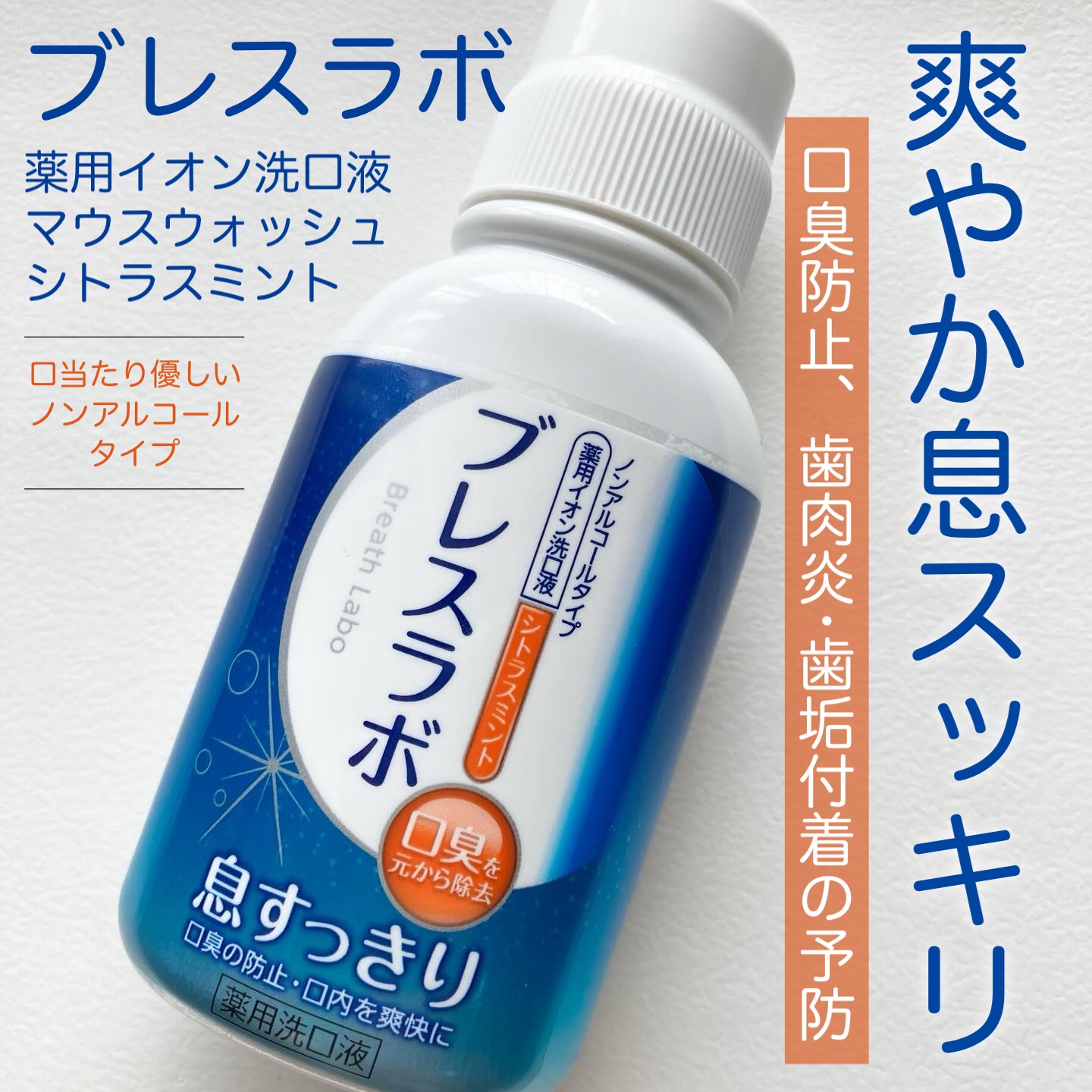 薬用イオン洗口液 ブレスラボ マウスウォッシュ シトラスミント/ブレスラボ/マウスウォッシュ・スプレーを使ったクチコミ（1枚目）