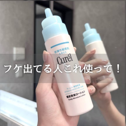 頭皮保湿ローション/キュレル/頭皮ローションを使ったクチコミ(1枚目)