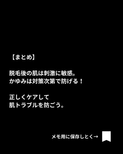 美容ニキ@美容ラボ on LIPS 「#かゆみ対策#脱毛#医療脱毛..」(6枚目)