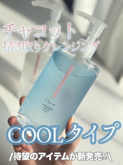 クレンジングウォーター/チャコット・コスメティクス/クレンジングウォーターを使ったクチコミ(1枚目)