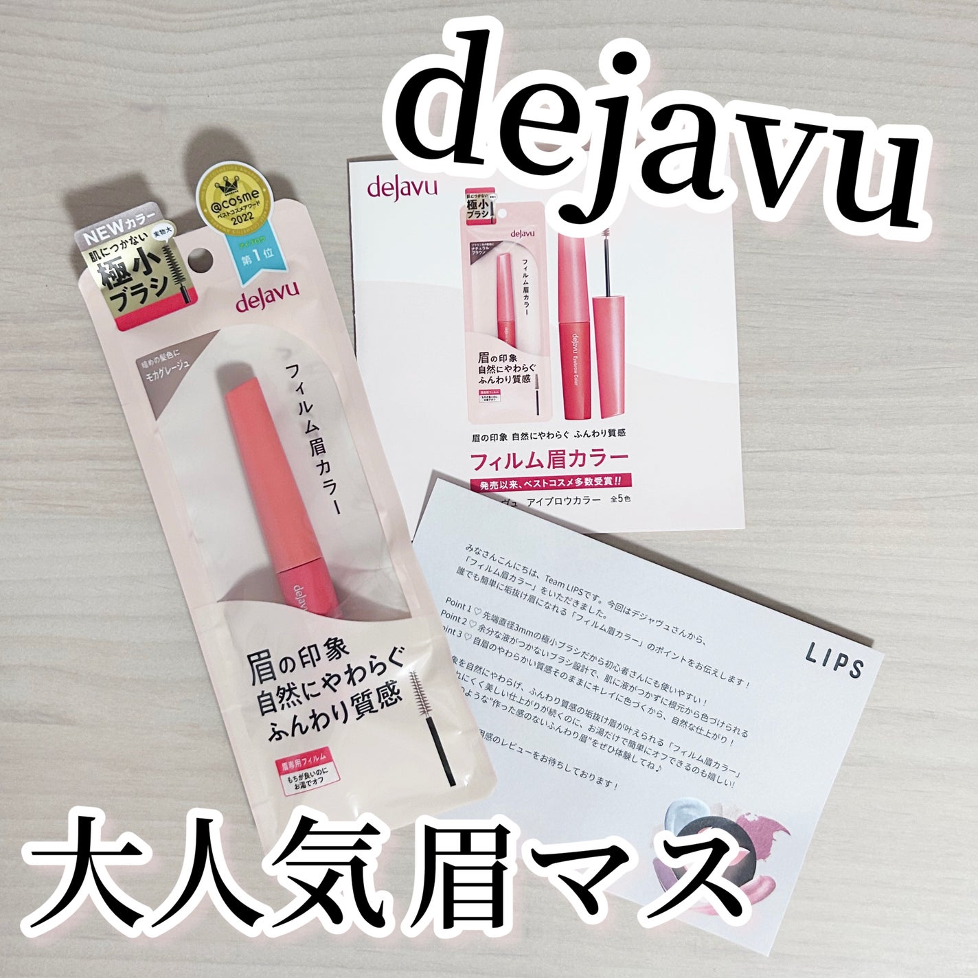 フィルム眉カラー/デジャヴュ/眉マスカラを使ったクチコミ(1枚目)