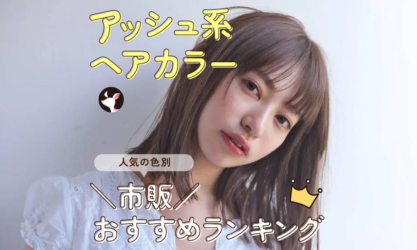 市販のアッシュ系ヘアカラーおすすめランキング27選【グレージュ・ベージュ・ブラウン・マット系】人気の色別に紹介