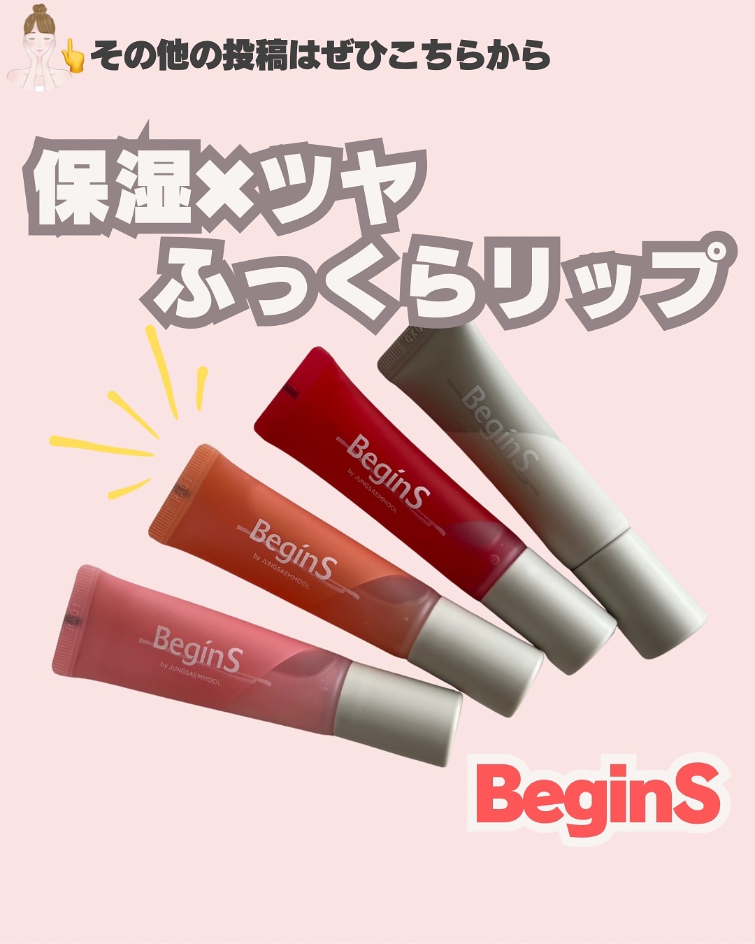 
いつも見ていただきありがとうございます💄

今回は、𝐁𝐞𝐠𝐢𝐧𝐒「リップケアカラーオイル」のご紹介です✨

——————————————-———————————-
𝐁𝐞𝐠𝐢𝐧𝐒
リップケアカラーオイル
10g/4