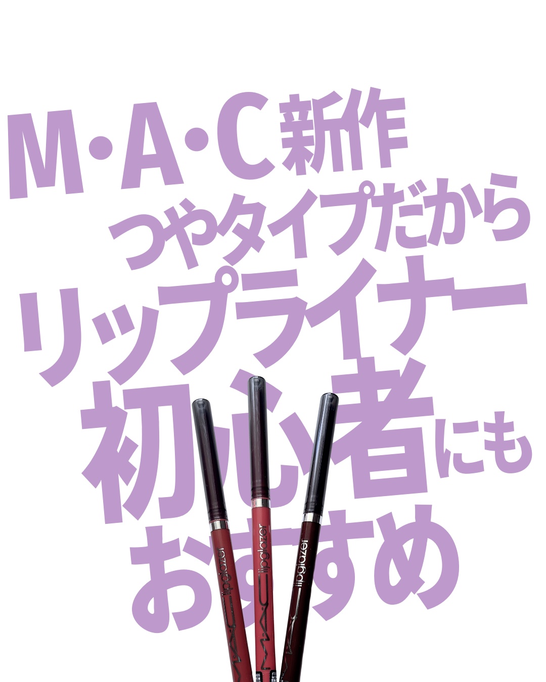 M・A・C M·A·C リップグレイザーのクチコミ「M･A･Cの新作リップライナーレビュー

ツヤタイプて珍しいよねっ
合わせるリップもツヤがおす.....」（1枚目）