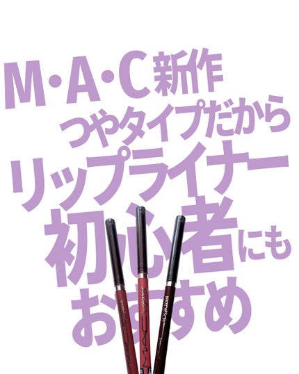 M·A·C リップグレイザー/M・A・C/リップライナーを使ったクチコミ(1枚目)