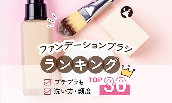 ファンデーションブラシのおすすめ人気ランキングTOP30【プチプラ・デパコス】洗い方や洗う頻度も解説