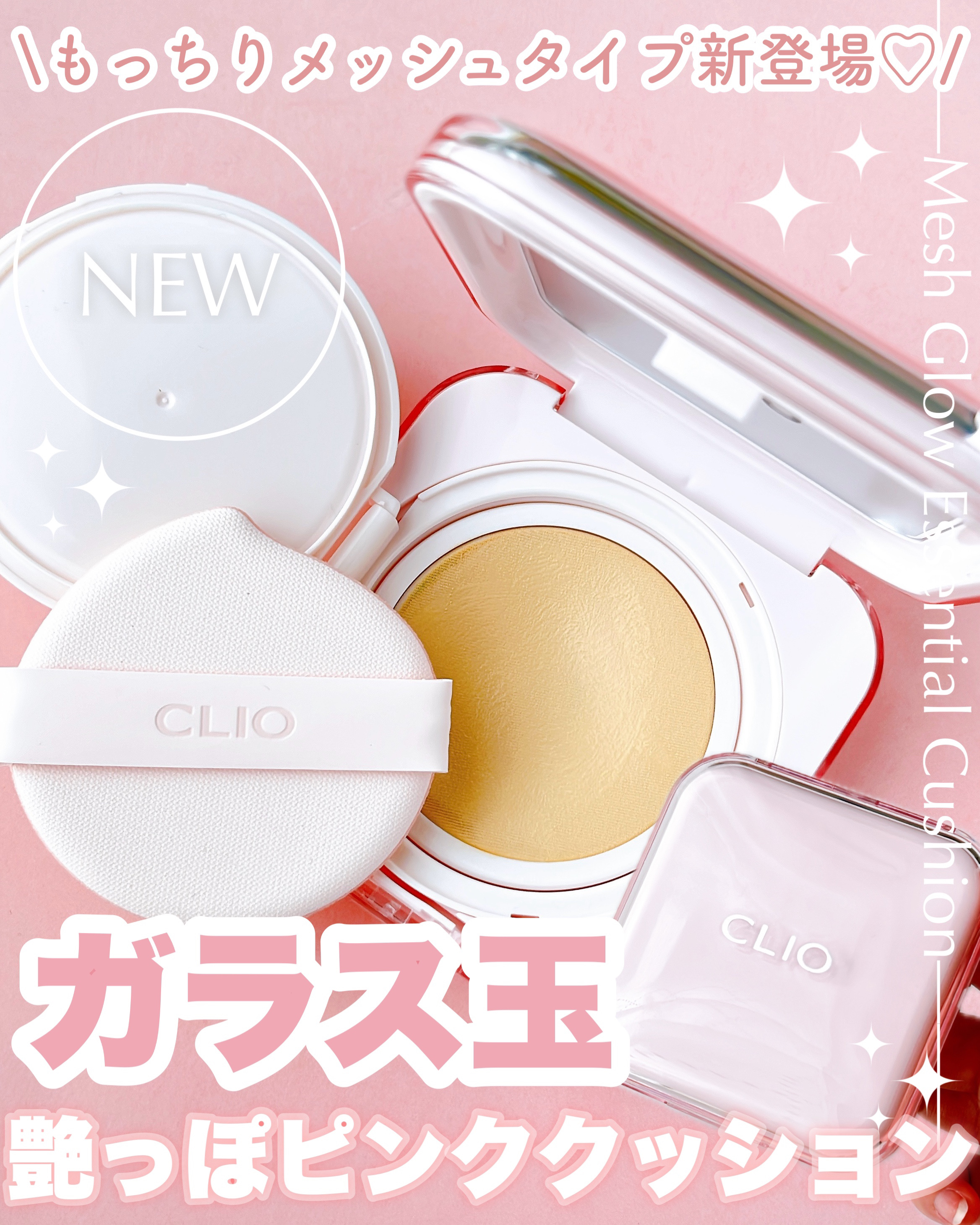 \もちっとメッシュな新クッション登場🩷/

┈┈┈┈┈┈┈┈┈┈
🏷️CLIO

キルカバー メッシュグロウエッセンシャルクッション
 21N LINEN
┈┈┈┈┈┈┈┈┈┈

つやんとピンクパケが可愛いCLIOの新クッション🩷ˊ˗