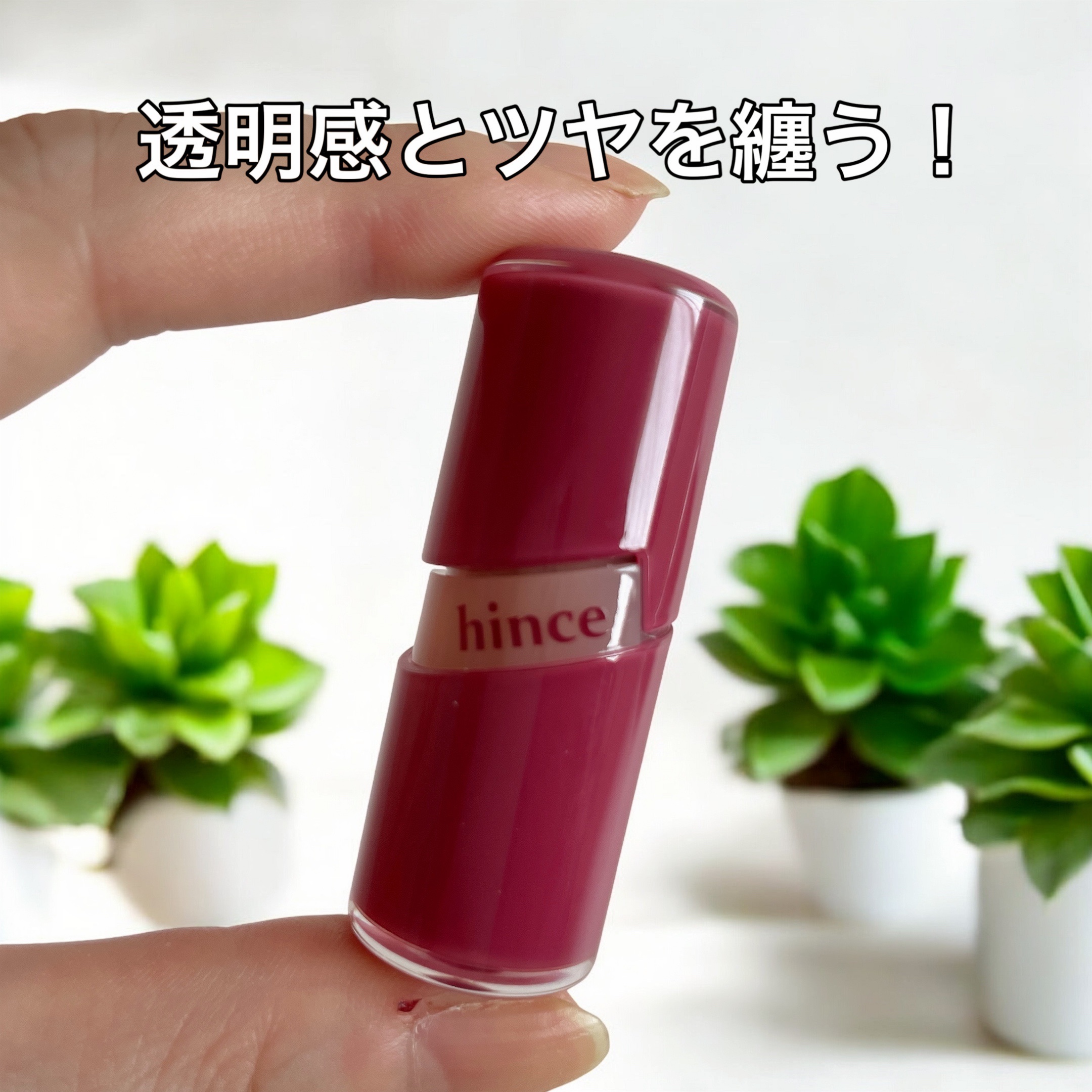 ロウグロウジェルティント R007 チル（ミニ）/hince/リップティントを使ったクチコミ（1枚目）