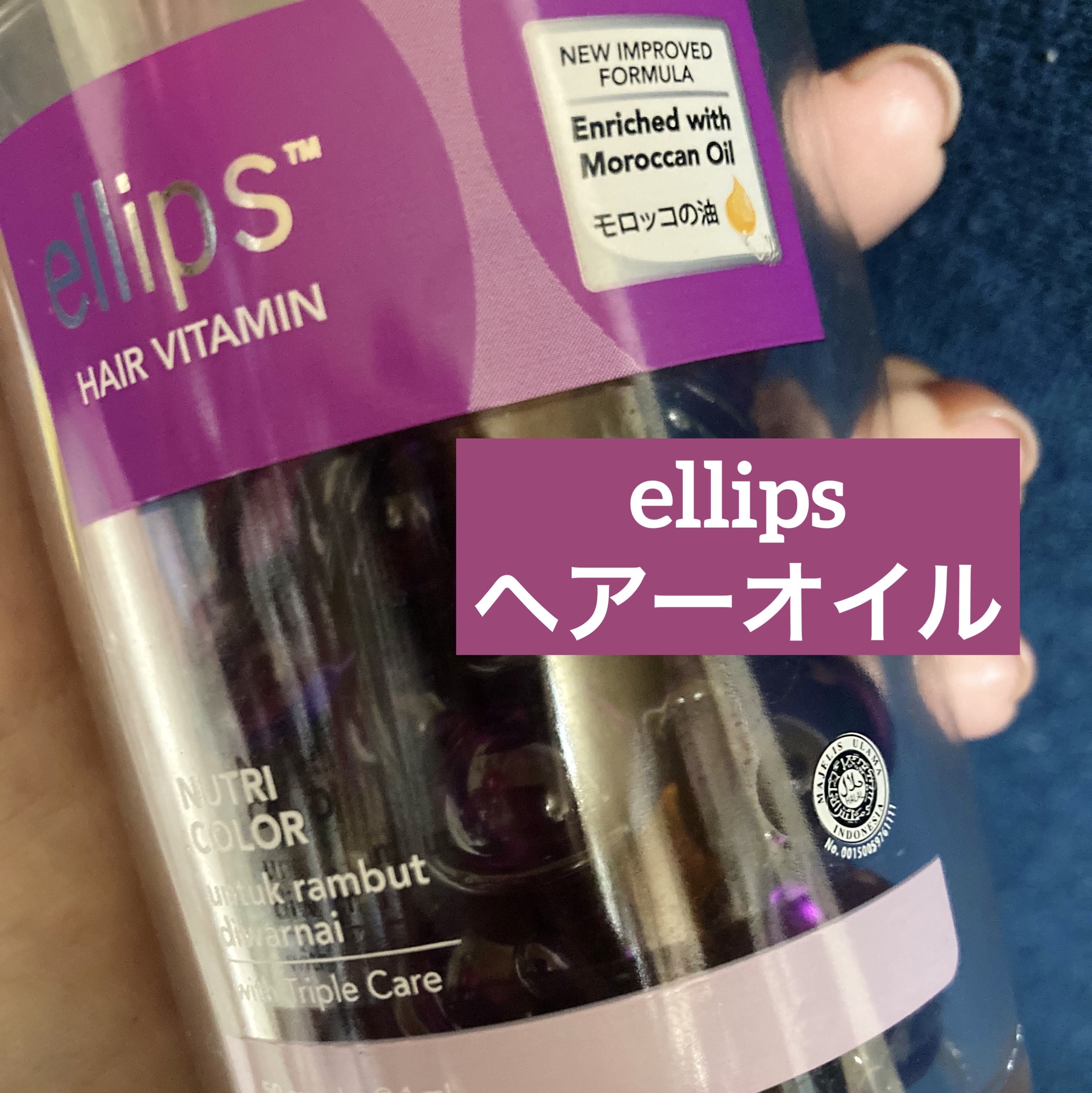 ヘアーオイル【ニュートリカラー】 ボトルタイプ 50粒/ellips/ヘアオイルを使ったクチコミ（1枚目）