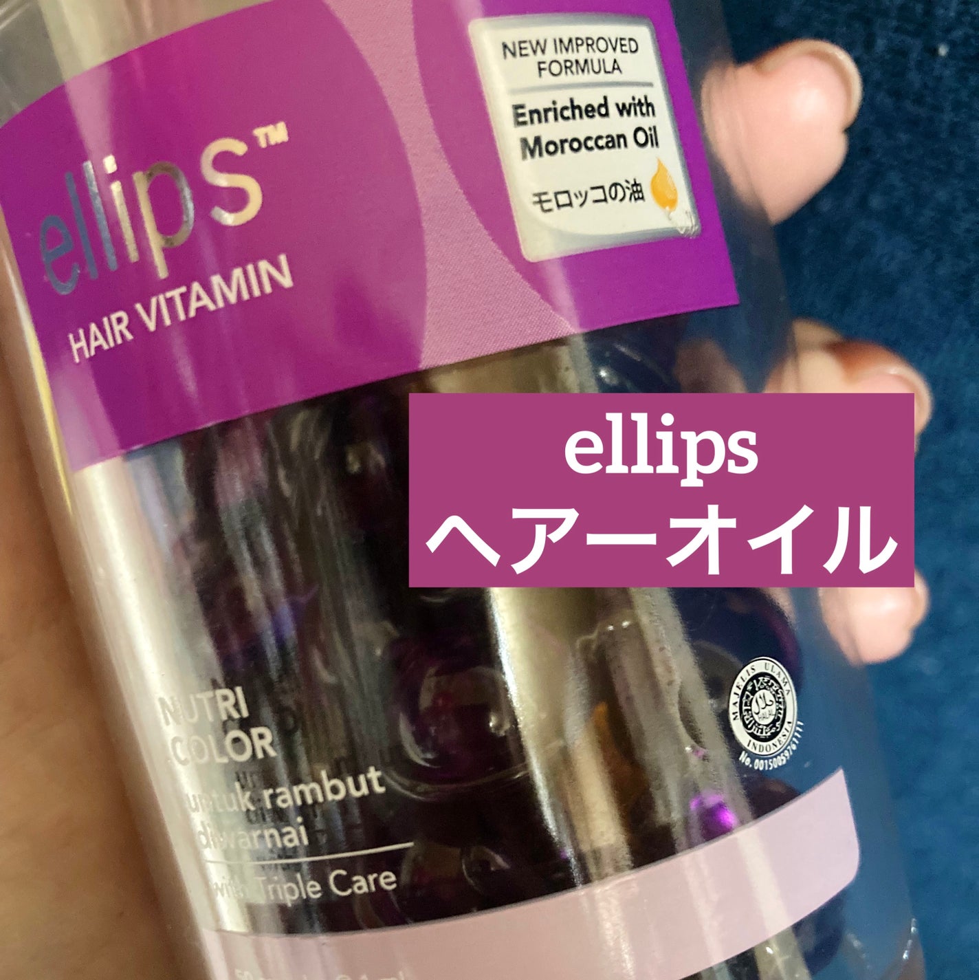 ヘアーオイル【ニュートリカラー】/ellips/ヘアオイルを使ったクチコミ(1枚目)