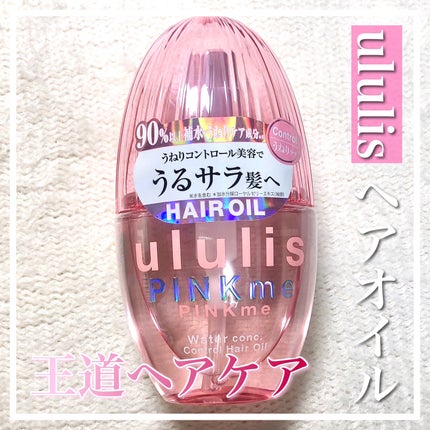 ピンクミー ウォーターコンク コントロール ヘアオイル/ululis/ヘアオイルを使ったクチコミ(1枚目)