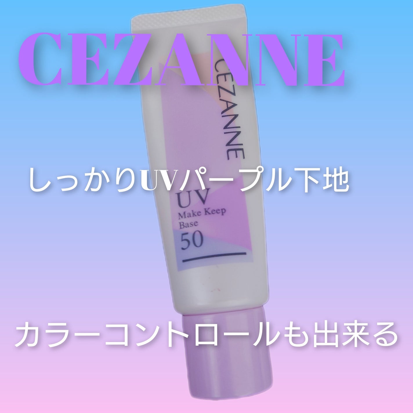 皮脂テカリ防止下地50/CEZANNE/化粧下地を使ったクチコミ(1枚目)