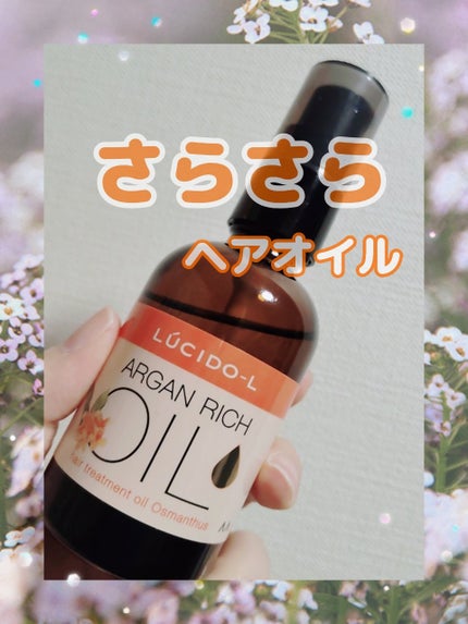 オイルトリートメント #EXヘアオイル/ルシードエル/ヘアオイルを使ったクチコミ(1枚目)