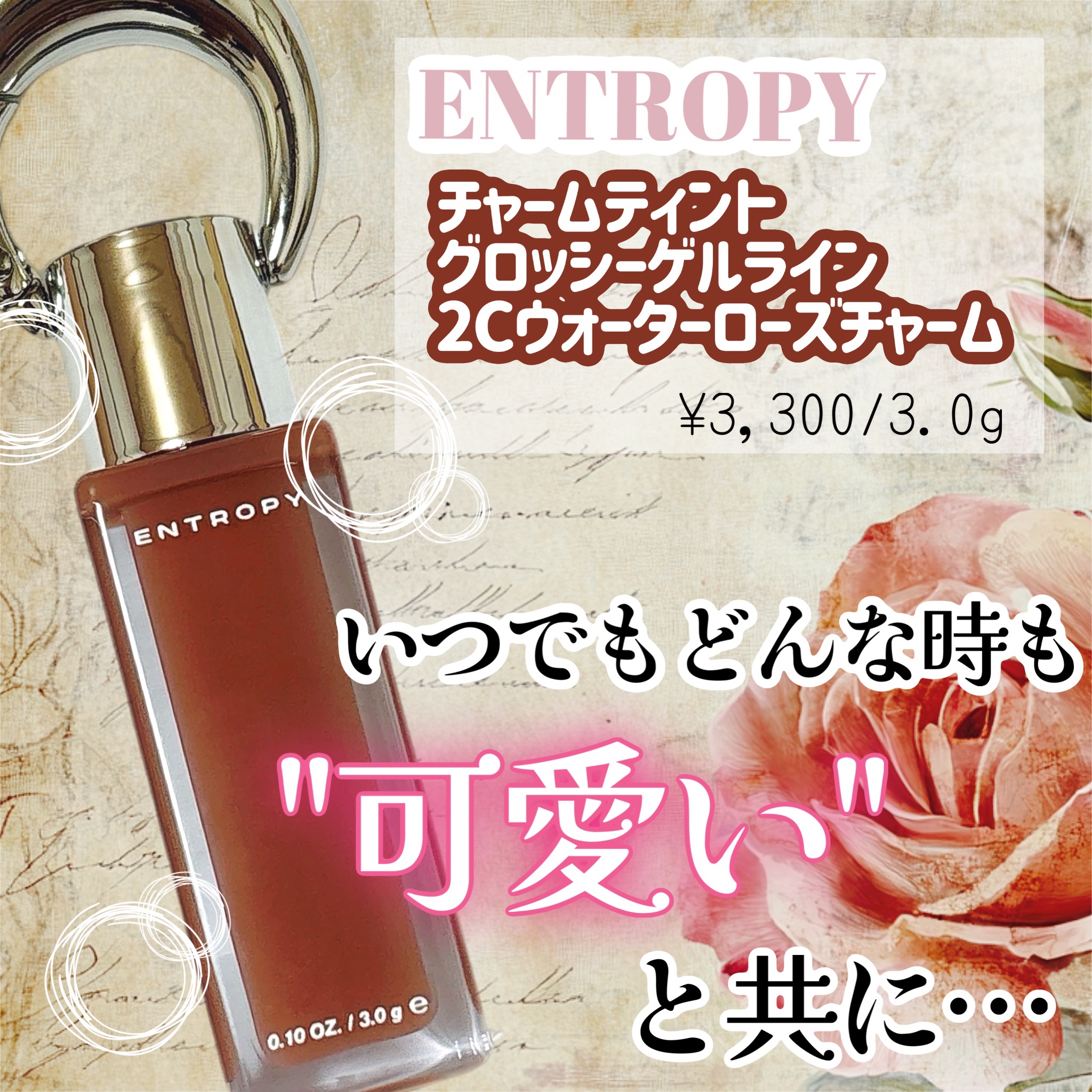 エントロピー チャームティント グロッシージェル/ENTROPY/リップティントを使ったクチコミ（1枚目）