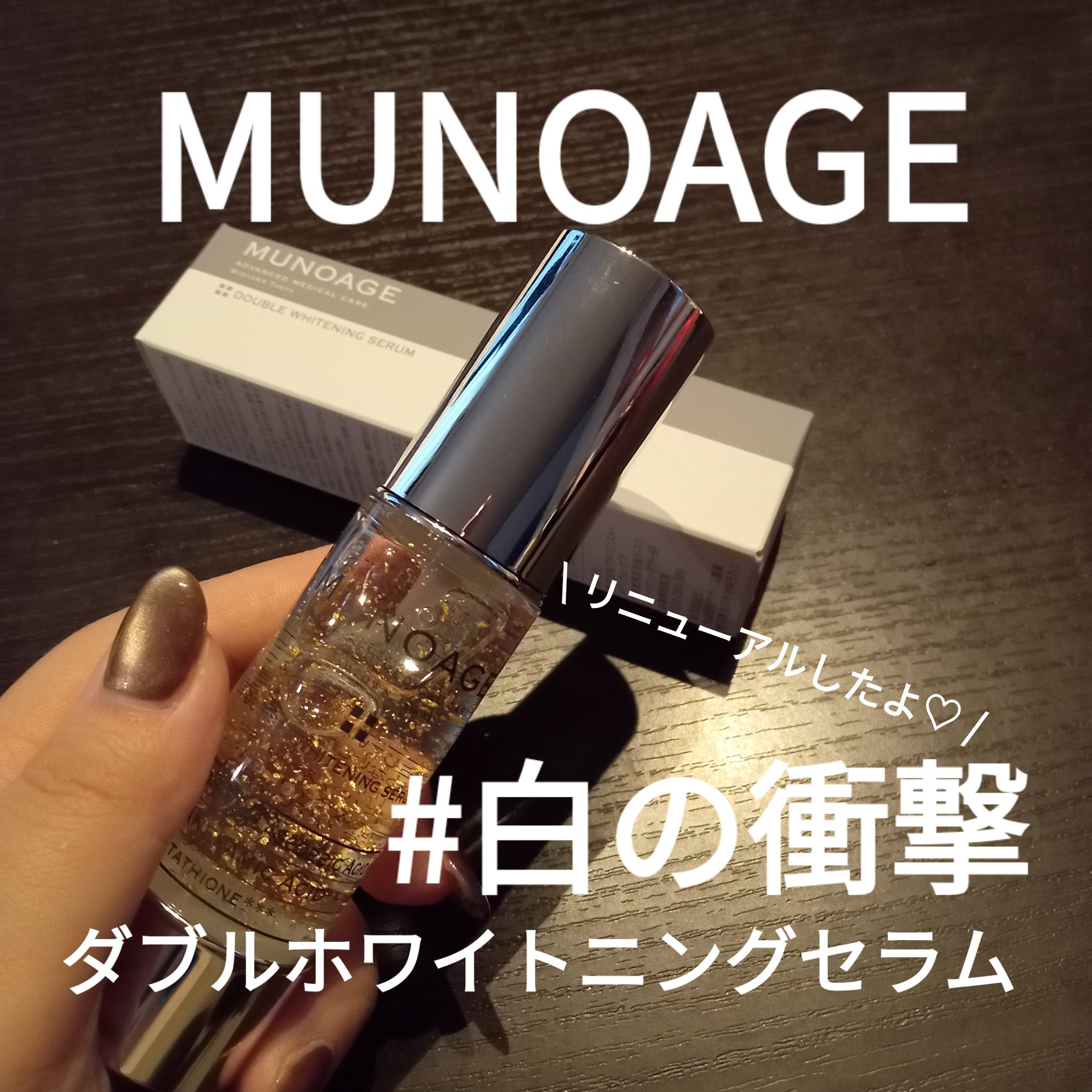 ダブルホワイトニングセラム［医薬部外品］/MUNOAGE(ミューノアージュ)/美容液を使ったクチコミ（1枚目）