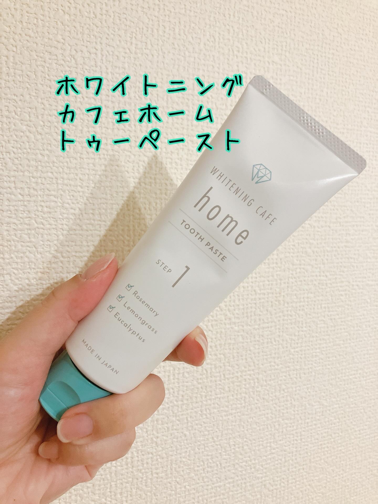 ホワイトニングカフェホーム/WHITENING CAFEhome/歯磨き粉を使ったクチコミ（2枚目）