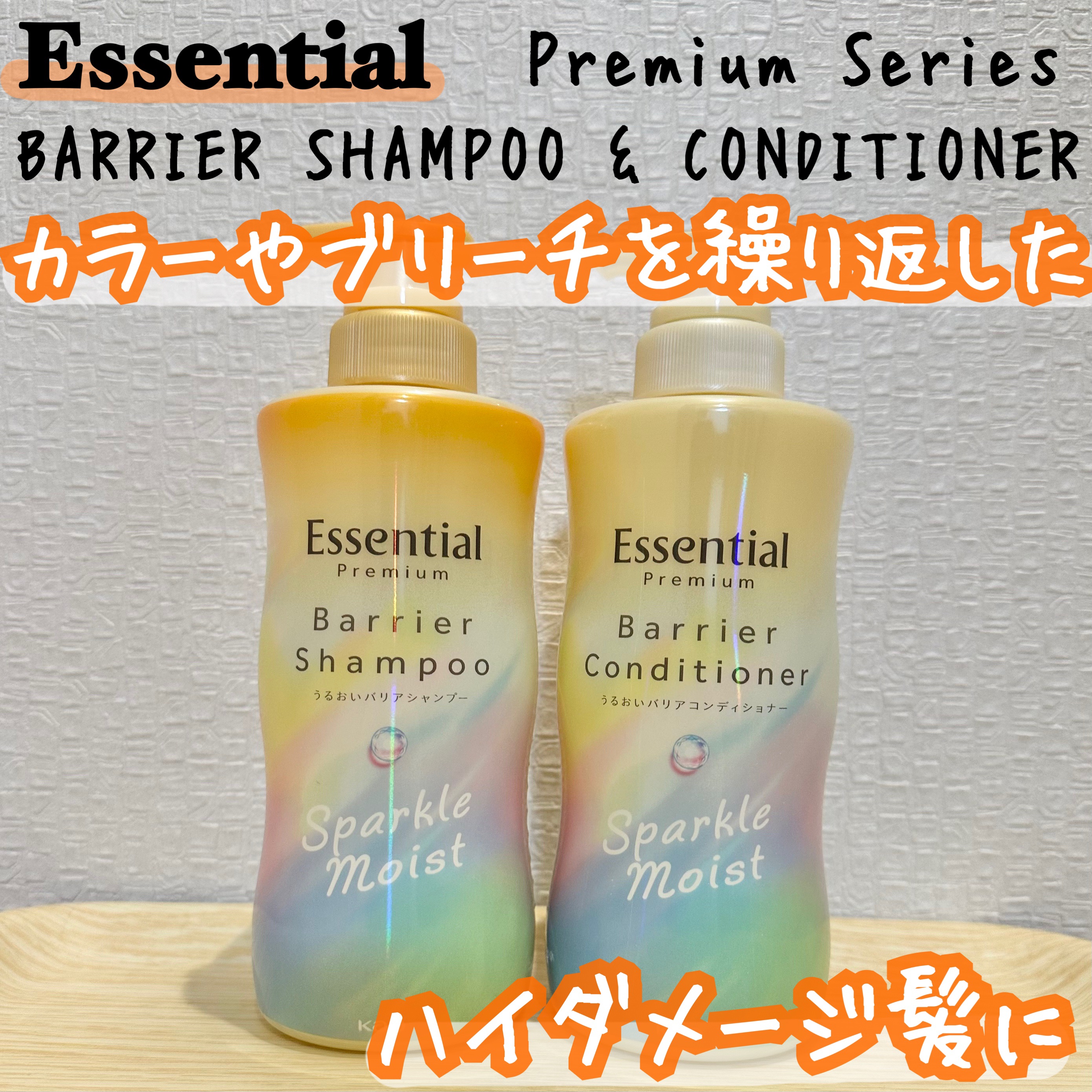 エッセンシャルプレミアム バリアシャンプー・コンディショナー スパークルモイスト/エッセンシャル/市販シャンプーを使ったクチコミ（1枚目）