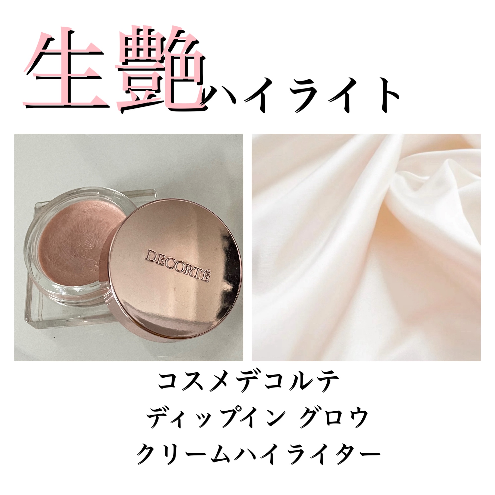 ディップイン グロウ クリームハイライター /DECORTÉ/クリームハイライトを使ったクチコミ（1枚目）