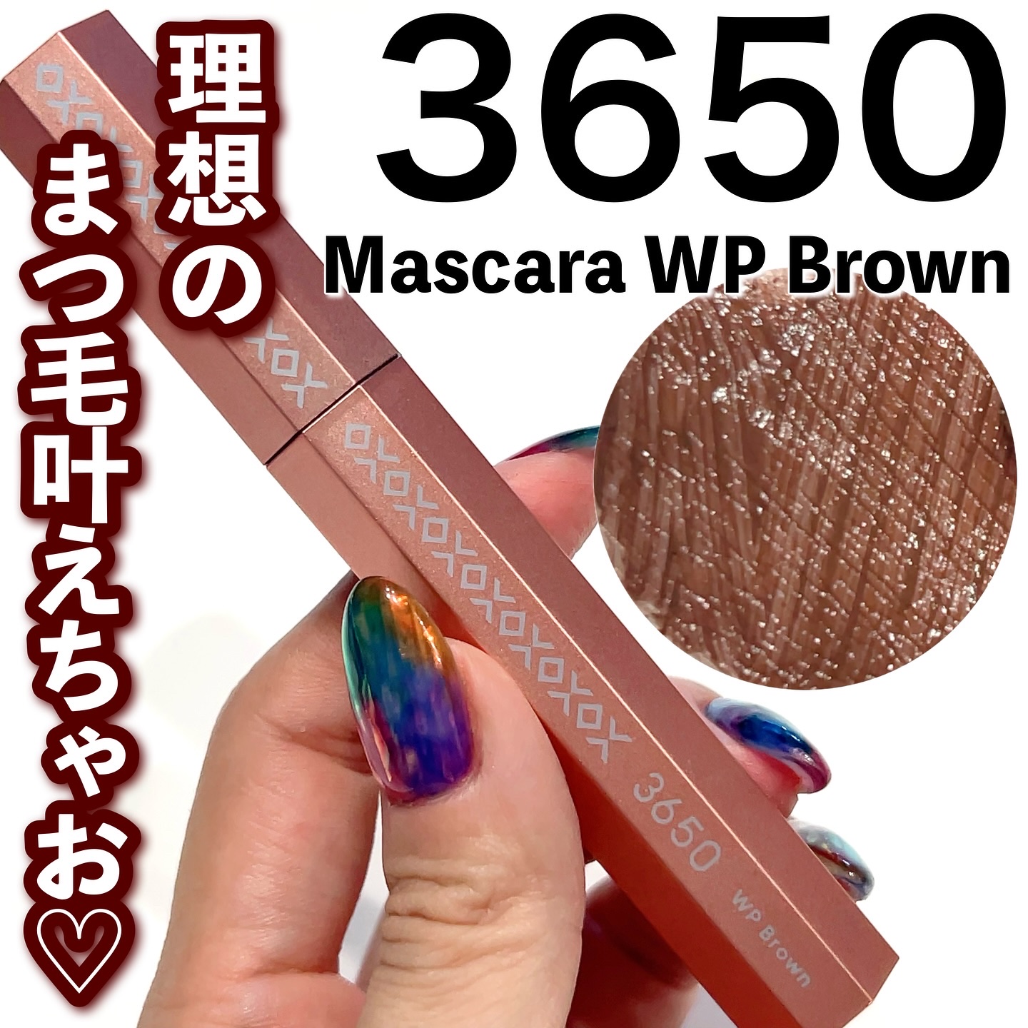 マスカラ WP/3650/マスカラを使ったクチコミ（1枚目）