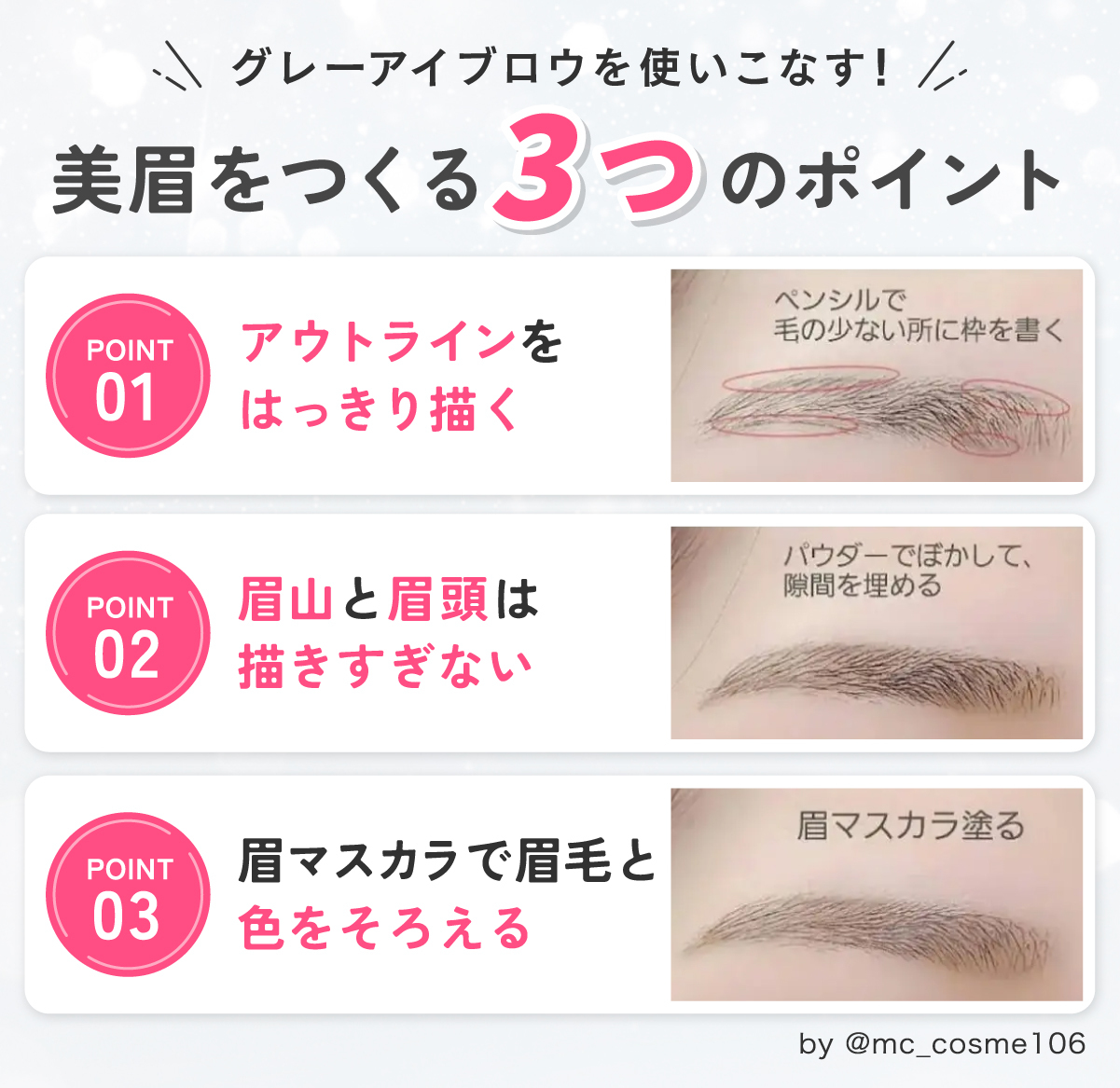 グレーアイブロウを使いこなす！美眉をつくる3つのポイント。アウトラインをはっきり描く。眉山と眉頭は描きすぎない。眉マスカラで眉毛と色をそろえる。