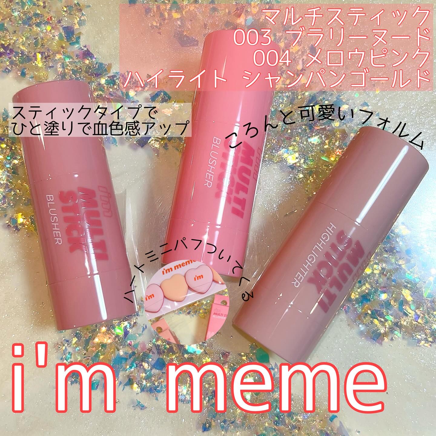アイムマルチスティックブラッシャー/i’m meme/ジェル・クリームチークを使ったクチコミ（1枚目）
