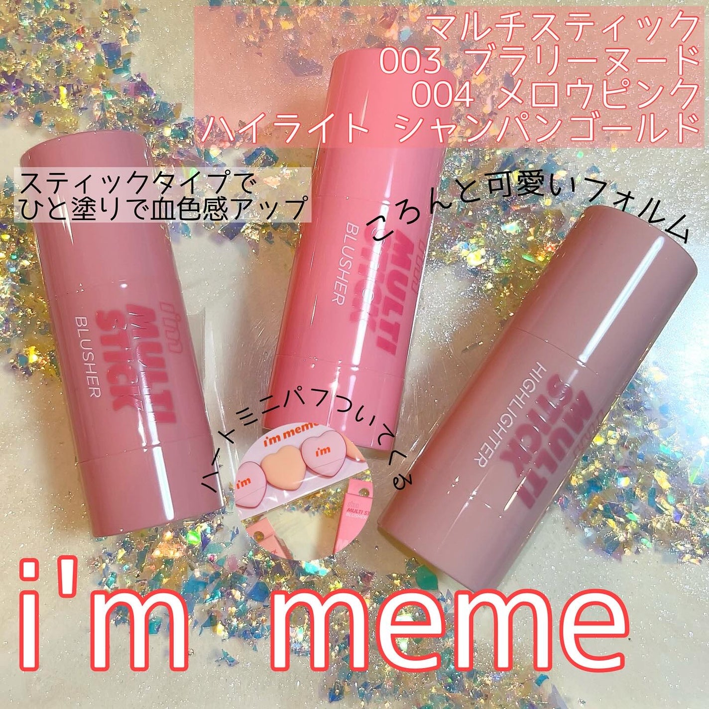 アイムマルチスティックブラッシャー/i’m meme/ジェル・クリームチークを使ったクチコミ(1枚目)