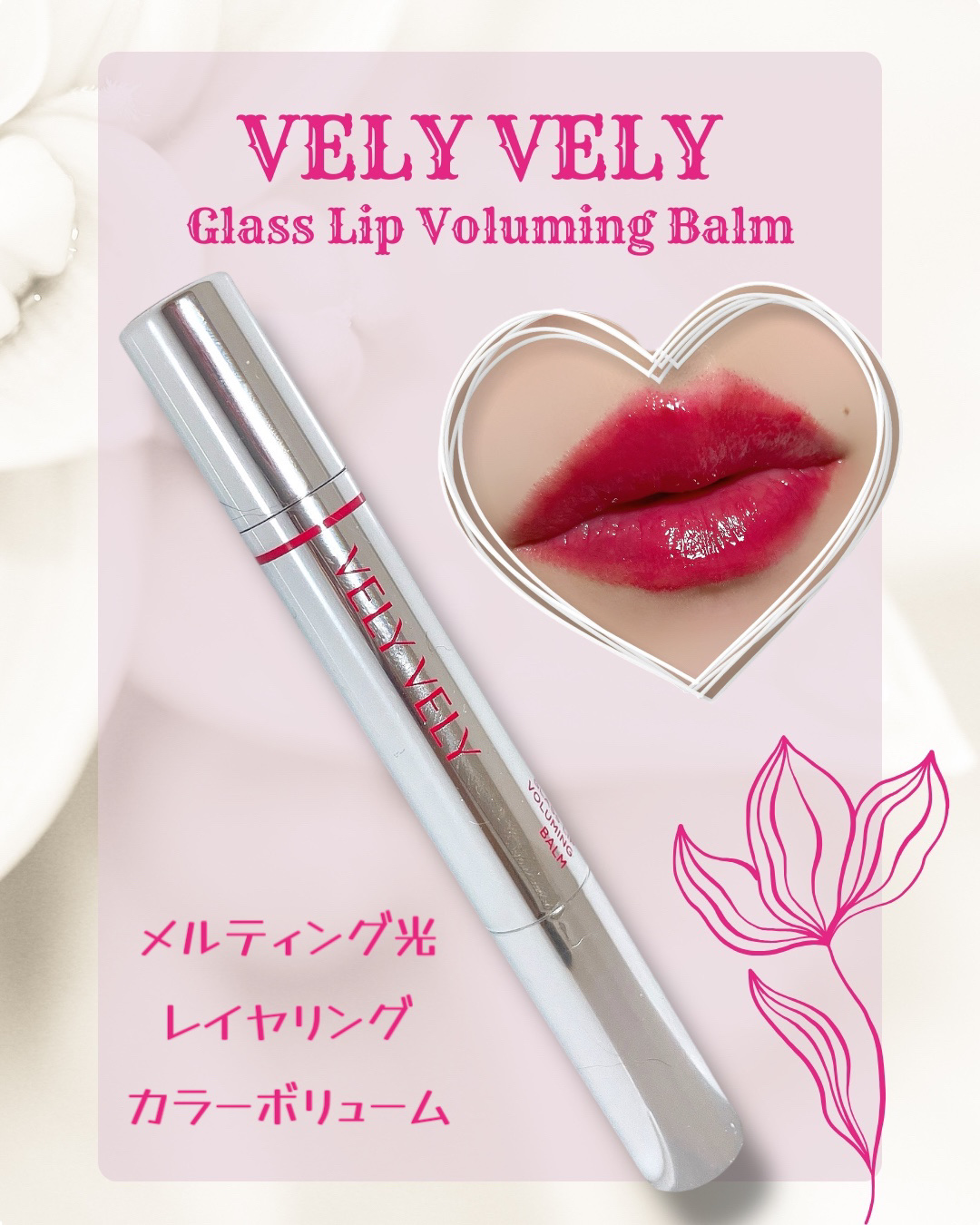 グラスリップボリューミングバーム/VELY VELY/リップバームを使ったクチコミ（1枚目）