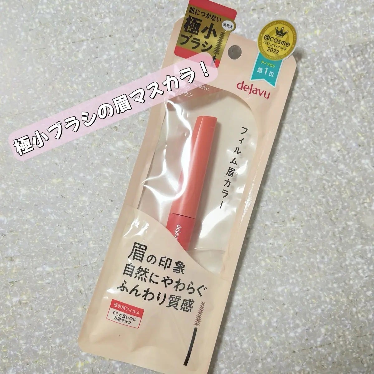 フィルム眉カラー/デジャヴュ/眉マスカラを使ったクチコミ(1枚目)