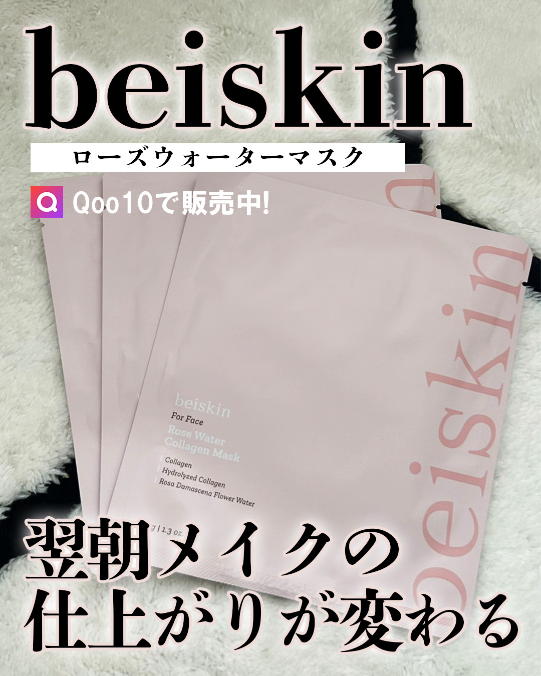 ローズウォーターマスク/beiskin/シートマスク・パックを使ったクチコミ（1枚目）