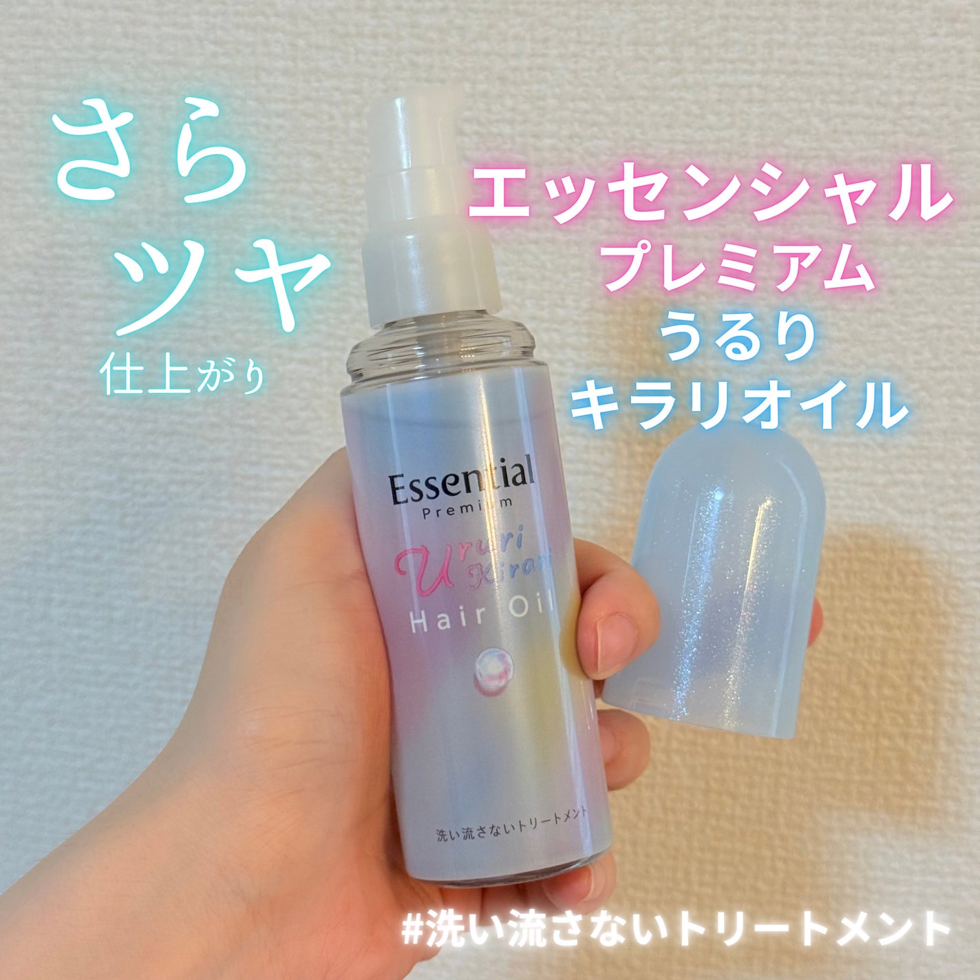 エッセンシャル プレミアム うるりキラリオイル/エッセンシャル/ヘアオイルを使ったクチコミ(1枚目)