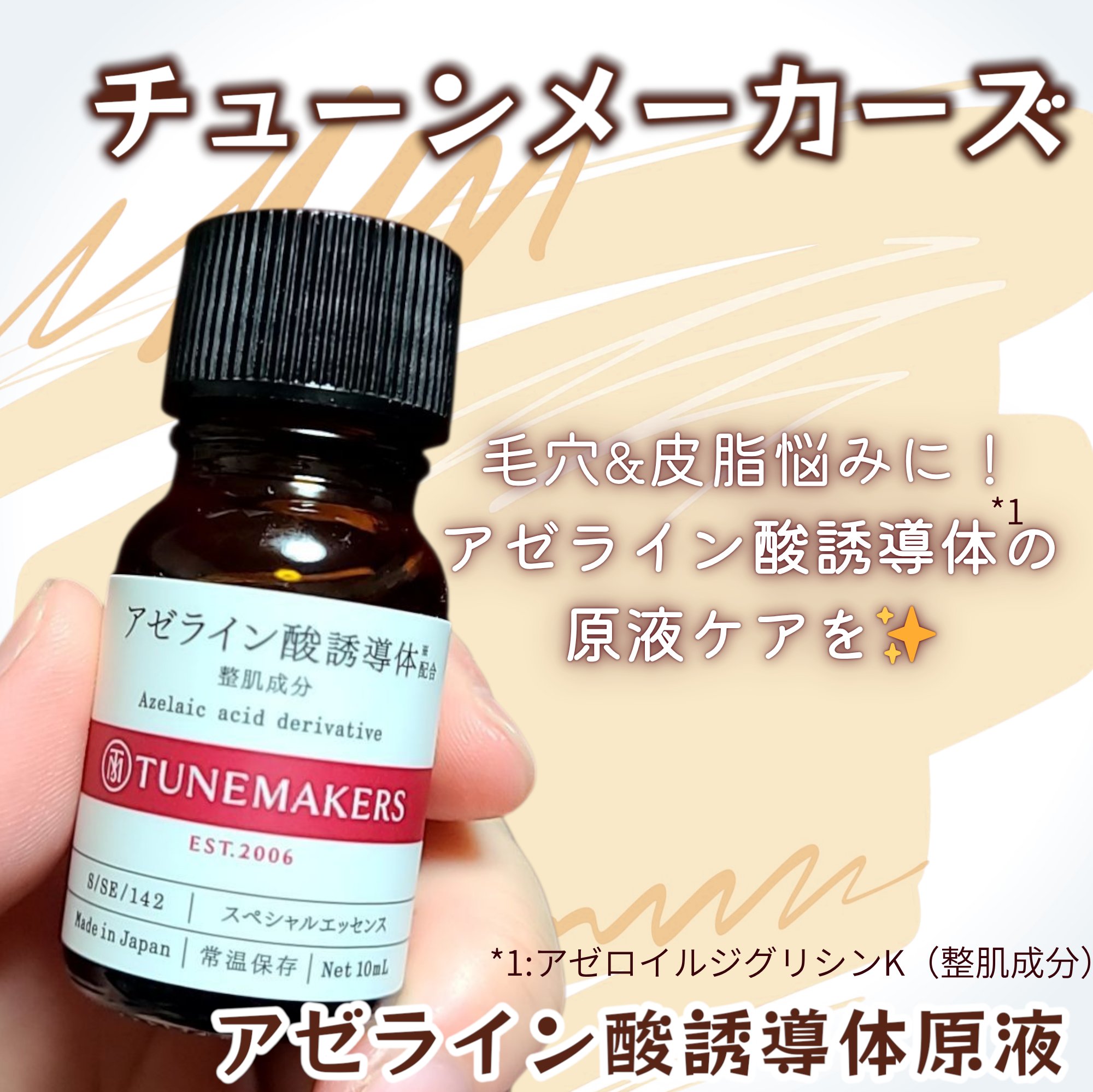 アゼライン酸誘導体※/TUNEMAKERS/美容液を使ったクチコミ（1枚目）