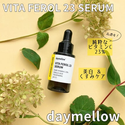 デイメロウ ビタフェロール23 セラム/daymellow’/美容液を使ったクチコミ(1枚目)